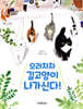 으라차차 길고양이 나가신다!