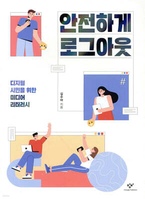 안전하게 로그아웃