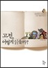 고전, 어떻게 읽을까?