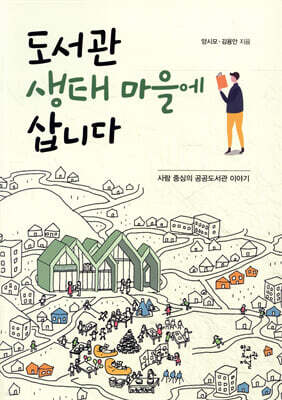 도서관 생태마을에 삽니다