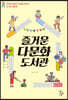 즐거운 다문화도서관
