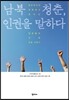 남북 청춘, 인권을 말하다