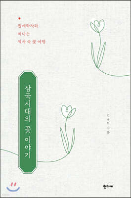 삼국시대의 꽃 이야기