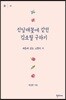 진달래꽃에 갇힌 김소월 구하기