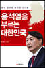 윤석열을 부르는 대한민국
