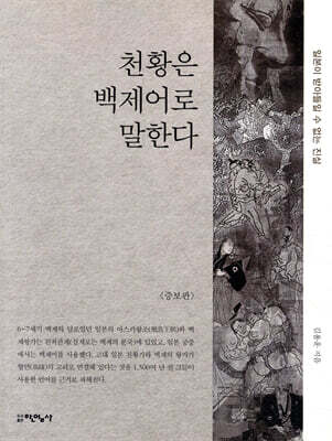 천황은 백제어로 말한다