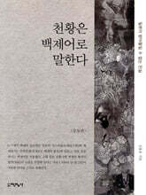 천황은 백제어로 말한다