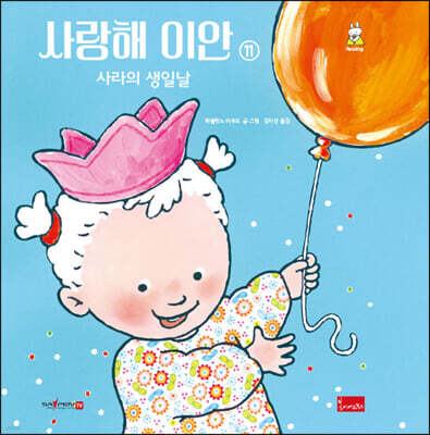 사랑해 이안 11