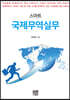 스마트 국제무역실무