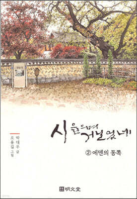 시 읊으며 거닐었네 2 에덴의 동쪽