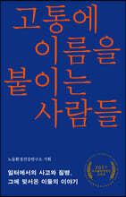 고통에 이름을 붙이는 사람들
