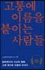고통에 이름을 붙이는 사람들