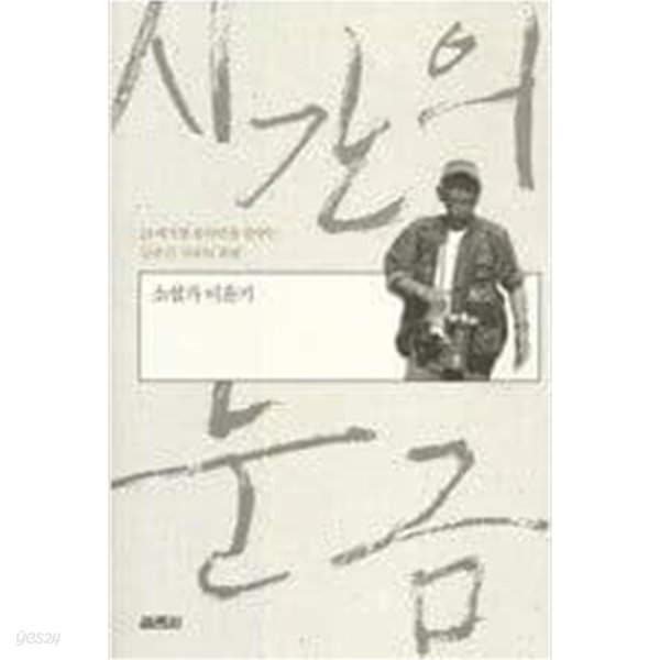 시간의 눈금  이윤기 (지은이) | 열림원 | 2005년 4월