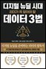 디지털 뉴딜 시대 리더가 꼭 알아야 할 데이터 3법