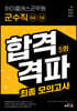 하이클래스군무원 군수직(9급, 7급) 합격격파 최종모의고사