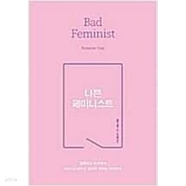 나쁜 페미니스트 - 불편하고 두려워서 페미니스트라고 말하지 못하는 당신에게  록산 게이 (지은이) | 사이행성 | 2016년 3월