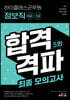 하이클래스군무원 정보직(9급, 7급) 합격격파 최종모의고사