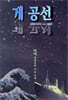 게 공선