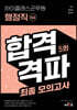 하이클래스군무원 행정직(9급) 합격격파 최종모의고사