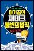 아기곰의 재테크 불변의 법칙