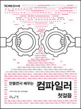 만들면서 배우는 컴파일러 첫걸음
