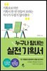 누구나 탐내는 실전 기획서