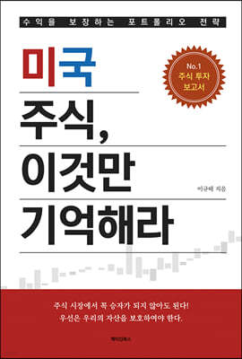 미국 주식, 이것만 기억해라