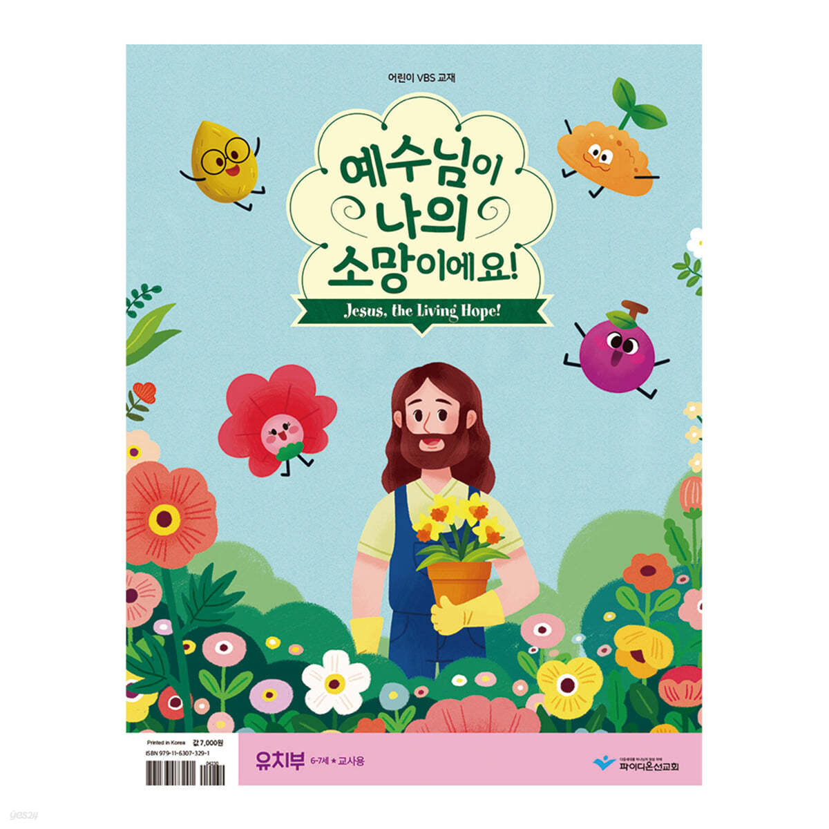 2021 파이디온 VBS - 예수님이 나의 소망이에요 유치부 교사용 교재