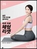 하루 10분 체형 리셋