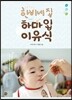 한비네 집 하마 입 이유식