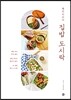 행주치마의 집밥 도시락