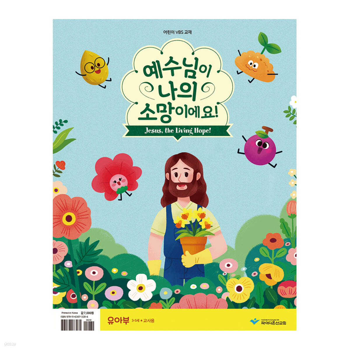 2021 파이디온 VBS - 예수님이 나의 소망이에요 유아부 교사용 교재