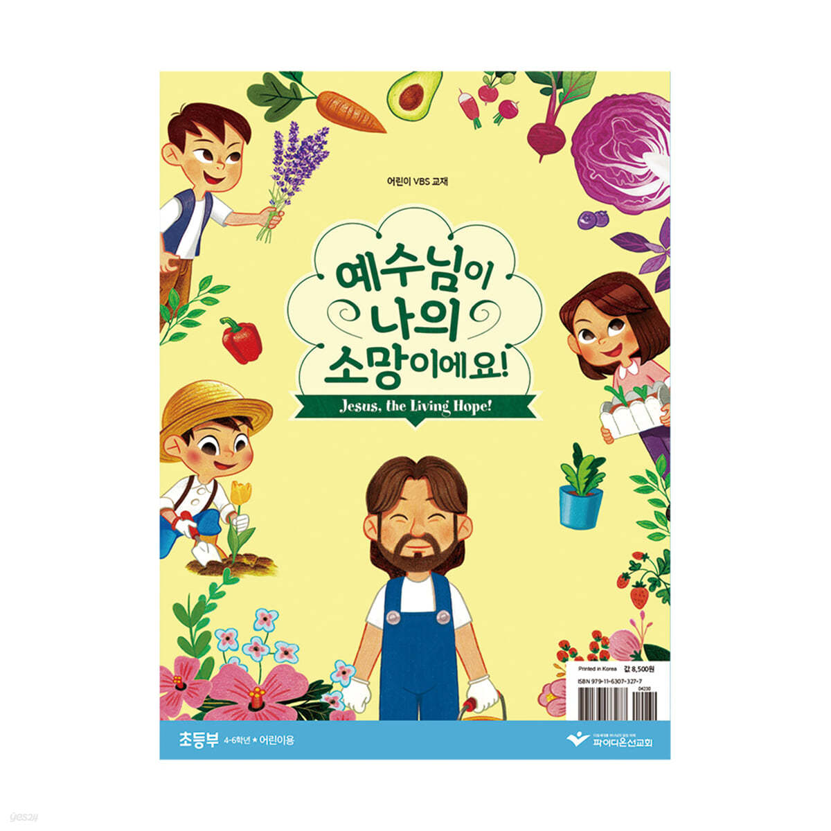 2021 파이디온 VBS - 예수님이 나의 소망이에요 초등부 어린이용 교재