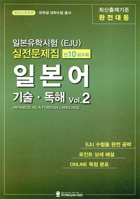 일본유학시험(EJU) 실전문제집 일본어 기술독해 vol.2