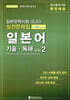 일본유학시험(EJU) 실전문제집 일본어 기술독해 vol.2