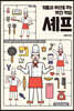기쁨과 위안을 주는 멋진 직업 셰프