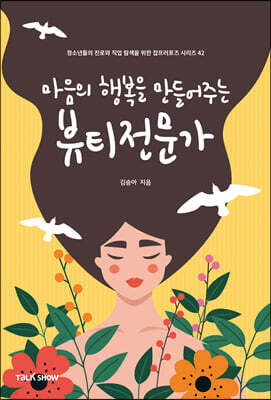 마음의 행복을 만들어주는 뷰티전문가