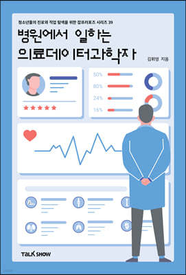 병원에서 일하는 의료데이터과학자