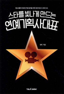 스타를 빛나게 만드는 연예기획사대표