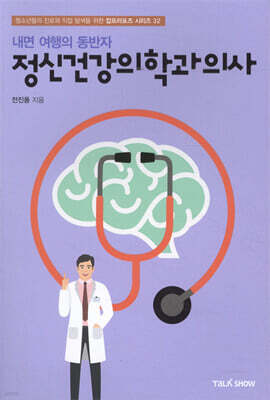 내면 여행의 동반자 정신건강의학과의사