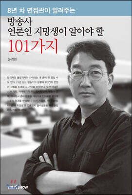 방송사 언론인 지망생이 알아야 할 101가지