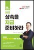 상속을 지금 준비하라