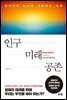 인구 미래 공존