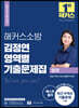 2022 해커스소방 영어 김정연 영역별 기출문제집