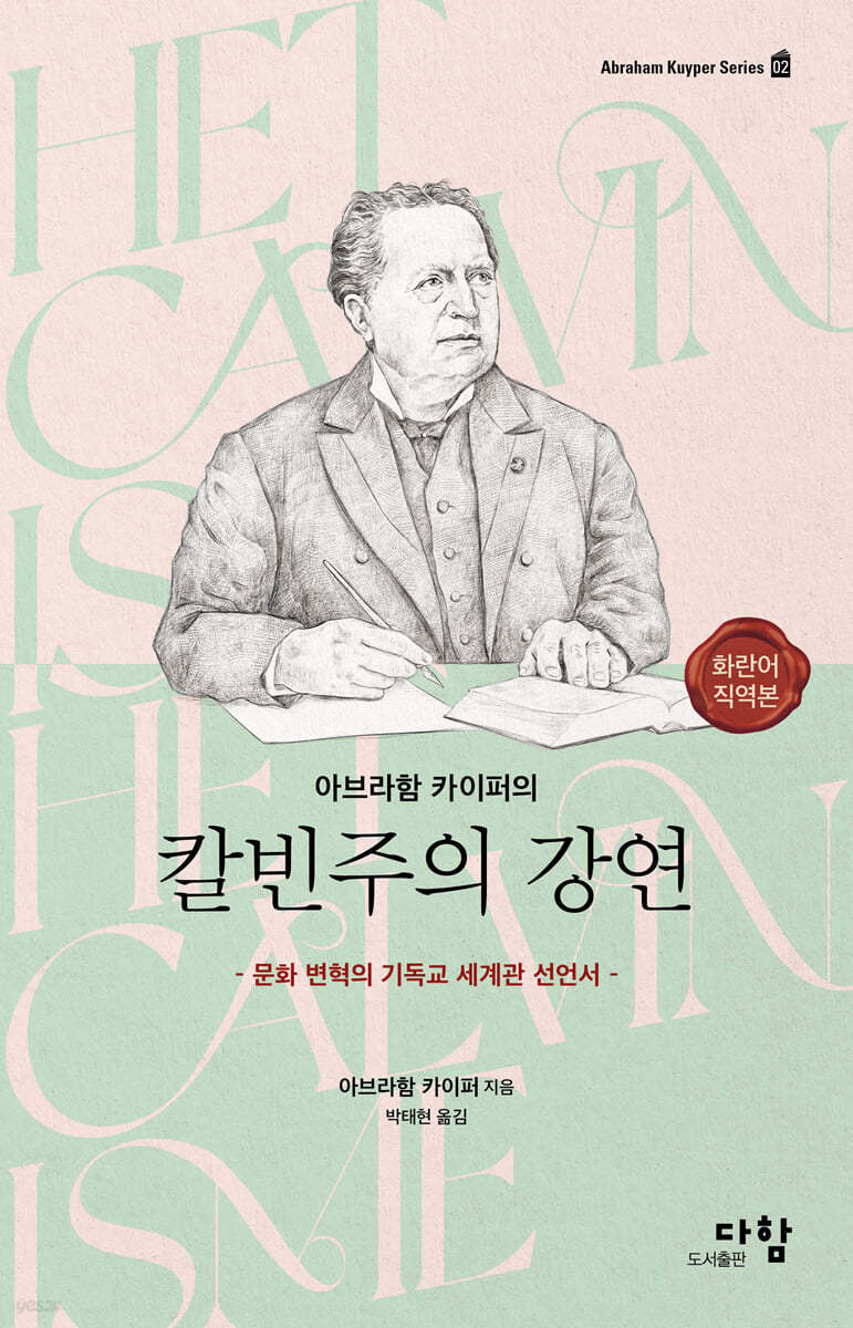 아브라함 카이퍼의 칼빈주의 강연