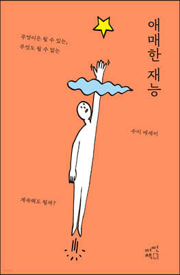 애매한 재능