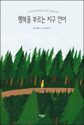 행복을 부르는 지구 언어