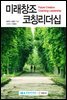 미래창조 코칭리더십