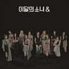 이달의 소녀 - 미니앨범 4집 : [&] [C ver.]