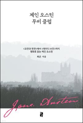 제인 오스틴 무비 클럽